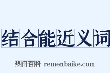结合能近义词是什么意思的图片
